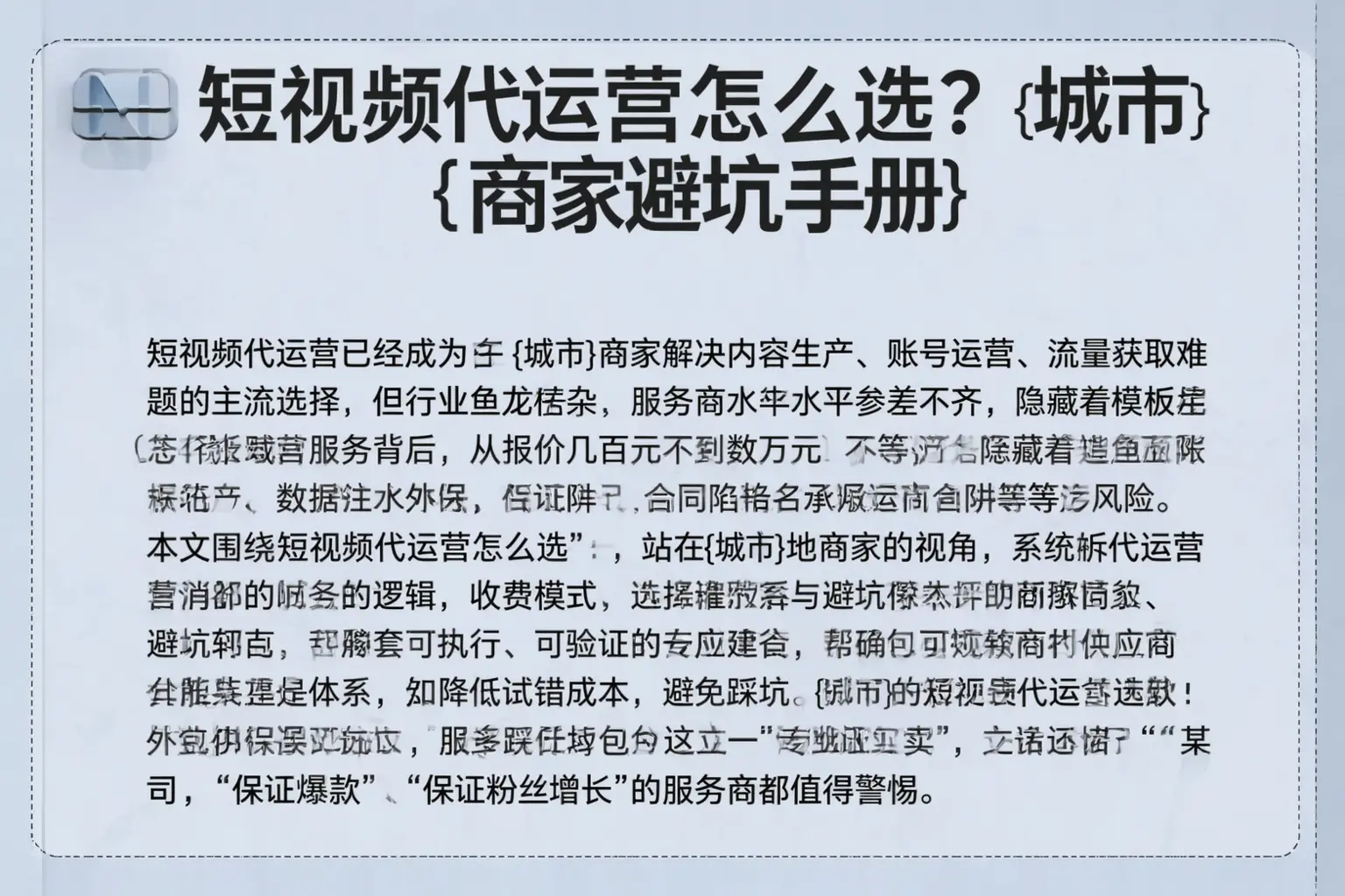 短视频代运营怎么选？富民商家避坑手册