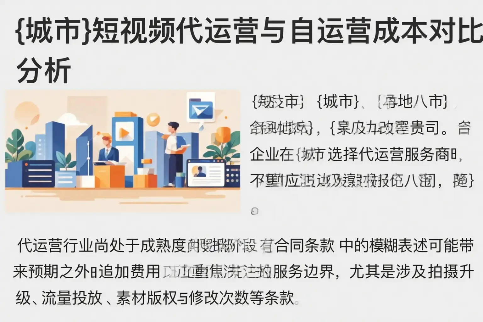 富民短视频代运营与自运营成本对比分析