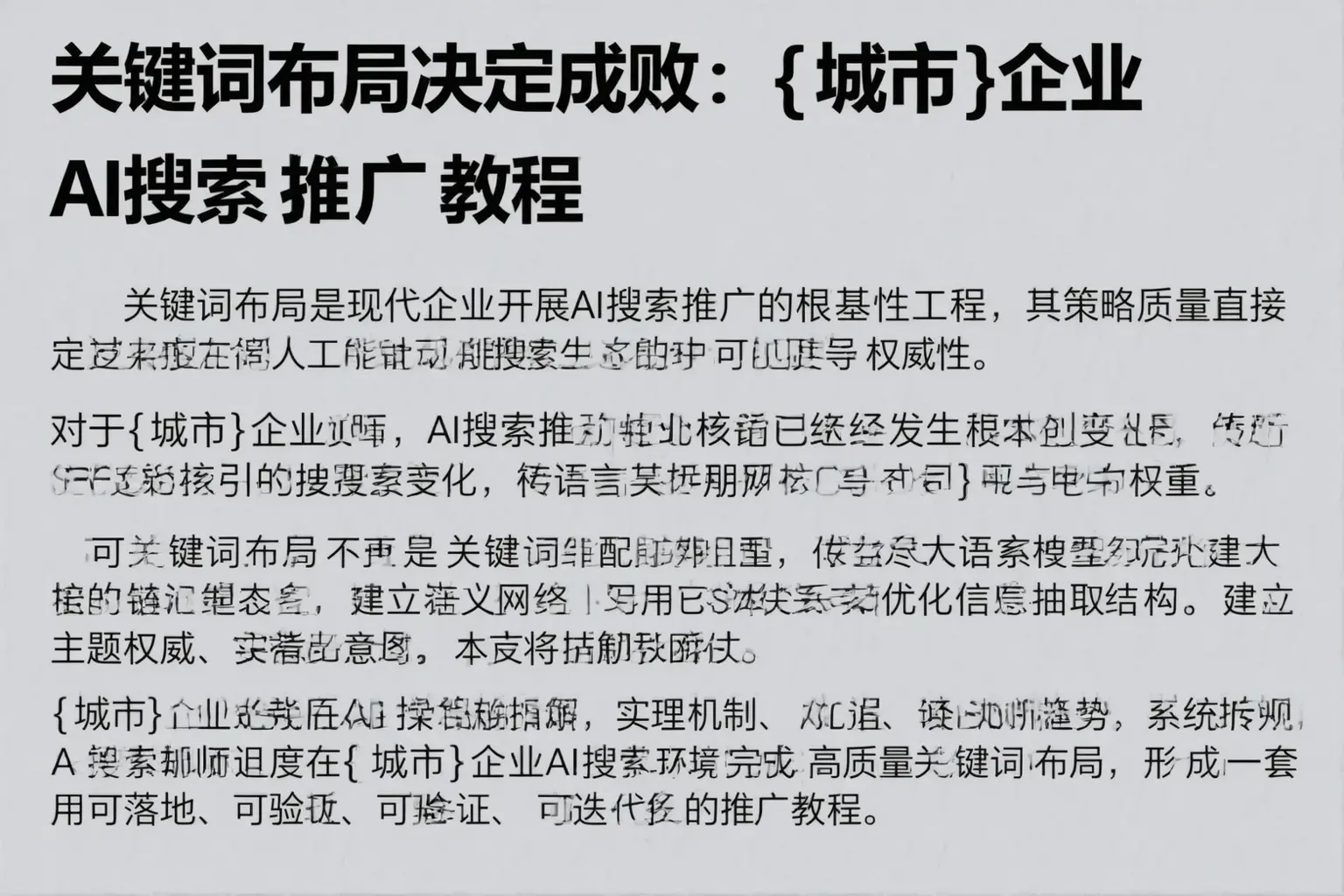 关键词布局决定成败：富民企业AI搜索推广教程